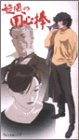 【中古】旋風の用心棒 Scene:07 [VHS]