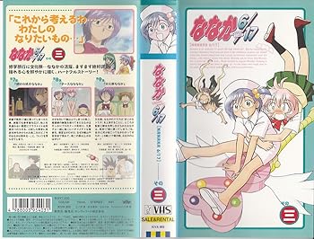 【中古】ななか6/17 その三 [VHS]