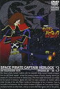 【中古】【未使用】宇宙海賊キャプテンハーロック VOL.3【DVD】