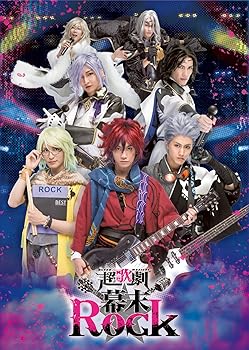 【中古】超歌劇（ウルトラミュージカル）（幕末Rock） [DVD]