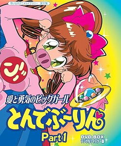 【中古】【未使用】放送開始20周年記念企画 愛と勇気のピッグガール とんでぶーりんDVD-BOX デジタルリマスター版 Part1【想い出のアニメライブラリー 第37集】