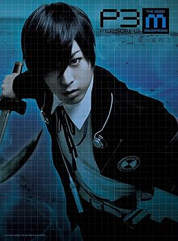 【中古】舞台『PERSONA3 the Weird Masquerade~藍の誓約~』 [DVD]