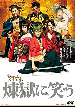【中古】【未使用】舞台「煉獄に笑う」 DVD