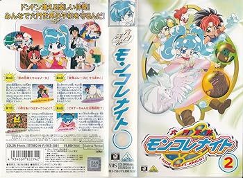 【中古】【未使用】六門天外モンコレナイト(2) [VHS]