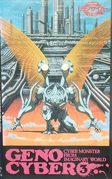 【中古】ジェノサイバー~虚界の魔獣~〔3〕 [VHS]