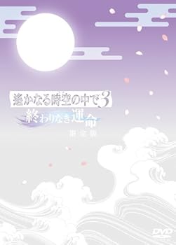 樂天商城 - 【中古】遙かなる時空の中で3 ?終わりなき運命?(限定版) [DVD]