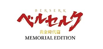 【中古】【未使用】ベルセルク 黄金時代篇 MEMORIAL EDITION(完全生産限定版) [Blu-ray]