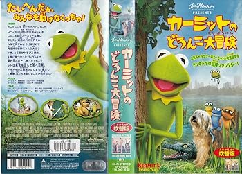 【中古】カーミットのどろんこ大冒険【日本語吹替版】 [VHS]