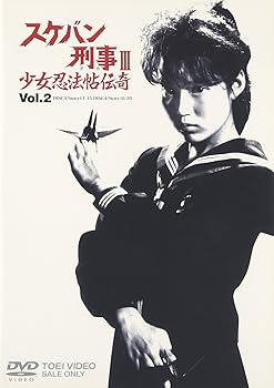 【中古】【未使用】スケバン刑事III 少女忍法帖伝奇 VOL.2 [DVD]