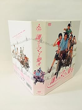 【中古】【未使用】誰よりもママを愛す DVD-BOX