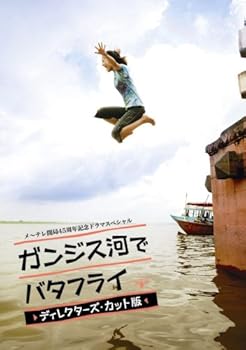 【中古】【未使用】ガンジス河でバタフライ ディレクターズ・カット版【2枚組】 [DVD]