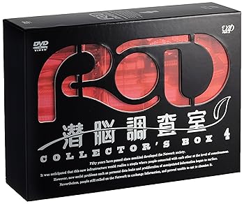 【中古】RD 潜脳調査室 コレクターズBOX[4] [DVD]