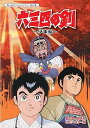 【中古】【未使用】六三四の剣 少年編 DVD-BOX HDリマスター版【想い出のアニメライブラリー 第67集】