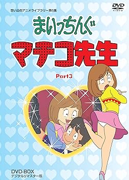 【中古】まいっちんぐマチコ先生 DVD-BOX PART3 デジタルリマスター版【想い出のアニメライブラリー 第6集】