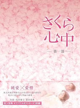 【中古】【未使用】さくら心中DVD-BOX 第一部(6枚組）