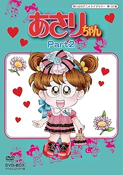 【中古】【未使用】あさりちゃん DVD-BOX デジタルリマスター版 Part2【想い出のアニメライブラリー 第..
