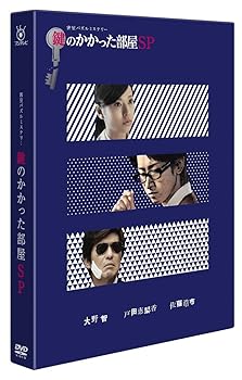 【中古】鍵のかかった部屋 SP [DVD]