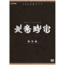 【中古】【未使用】渡部篤郎出演 大河ドラマ 北条時宗 総集編 DVD-BOX 全2枚【NHKスクエア限定商品】