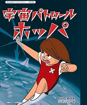 【中古】宇宙パトロールホッパ DVD-BOX デジタルリマスター版 【想い出のアニメライブラリー 第38集】 【中古】宇宙パトロールホッパ DVD-BOX デジタルリマスター版 【想い出のアニメライブラリー 第38集】