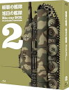【中古】紺碧の艦隊×旭日の艦隊 Blu-ray BOX スタンダード・エディション 2