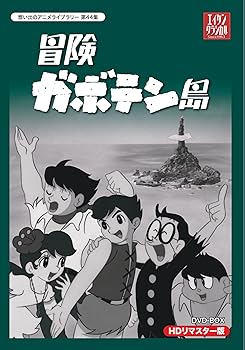 楽天市場】冒険ガボテン島の通販