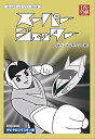 【中古】【未使用】スーパージェッター デジタルリマスター DVD-BOX モノクロ版【想い出のアニメライブラリー 第46集】