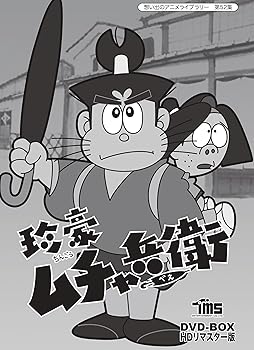 【中古】【未使用】珍豪ムチャ兵衛 DVD-BOX HDリマスター版【想い出のアニメライブラリー 第52集】