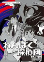 【中古】【未使用】わんぱく探偵団 DVD-BOX HDリマスター版【想い出のアニメライブラリー 第62集】