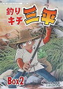 【中古】【未使用】釣りキチ三平 DVD‐BOX デジタルリマスター版 BOX2【想い出のアニメライブラリー 第65集】