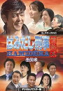 【中古】はみだし刑事情熱系 最終章 コレクターズDVD <デジタルリマスター版>
