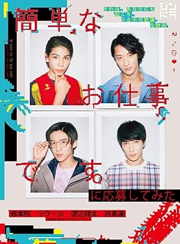 【中古】簡単なお仕事です。に応募してみた [Blu-ray]
