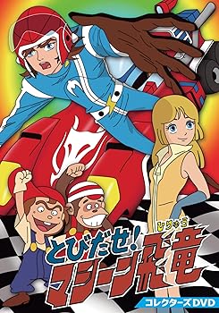 【中古】【未使用】とびだせ! マシーン飛竜 コレクターズDVD