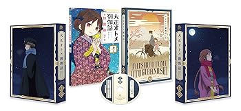 【中古】【未使用】『大正オトメ御伽話』Blu-ray上巻
