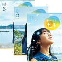【中古】【未使用】連続テレビ小説 おかえりモネ 完全版 ブルーレイBOX 全3巻セット
