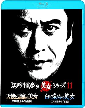 【中古】江戸川乱歩の美女シリーズ 天使と悪魔の美女江戸川乱歩の「白昼夢」/白い素肌の美女江戸川乱歩の「盲獣」 [Blu-ray]