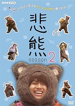 【中古】【未使用】悲熊 season2 [DVD]