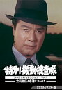 【中古】特別機動捜査隊 スペシャルセレクション Vol.7 —立石主任よ永遠(とわ)に Part1— <デジタルリマスター版> [DVD...