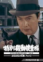 【中古】特別機動捜査隊 スペシャルセレクション Vol.8 —立石主任よ永遠(とわ)に Part2— <デジタルリマスター版> [DVD...