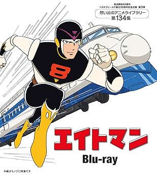 【中古】【未使用】エイトマン Blu-ray 【放送開始60周年＆ベストフィールド創立20周年記念企画 第3弾 想い出のアニメライブラリー 第134集】 [Blu-ray]