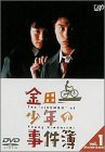 【中古】【未使用】金田一少年の事件簿 VOL.1(ディレクターズカット) [DVD]