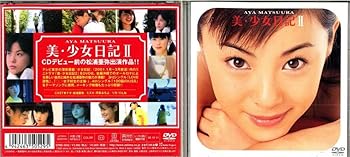 【中古】【未使用】松浦亜弥 美・少女日記 II [DVD]