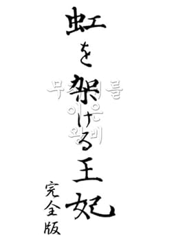 【中古】【未使用】虹を架ける王妃 ~朝鮮王朝最後の皇太子と方子妃の物語~ 完全版 [DVD]