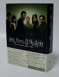 【中古】【未使用】あしたの、喜多善男 ~世界一不運な男の、奇跡の11日間~ DVD-BOX(6枚組)