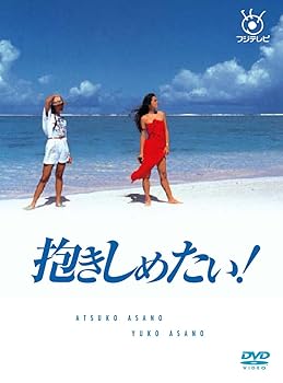 【中古】【未使用】フジテレビ開局50周年記念DVD 抱きしめたい! DVD BOX
