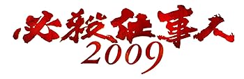 【中古】必殺仕事人2009 DVD-BOX 上巻 [DVD]