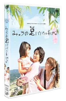 【中古】【未使用】日本テレビ 24HOUR TELEVISION スペシャルドラマ2008 「みゅうの足パパにあげる」 [DVD]