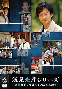【中古】内田康夫サスペンス 浅見光彦シリーズ DVD-BOXII ~2時間サスペンス版~