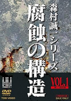 【中古】腐蝕の構造 VOL.1 [DVD]