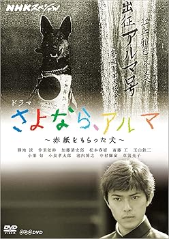 【中古】NHKスペシャル ドラマ さよなら、アルマ 〜赤紙をもらった犬〜 [DVD]