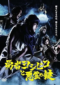【中古】【未使用】勇者ヨシヒコと悪霊の鍵 DVD BOX